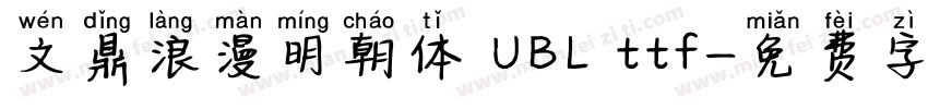 文鼎浪漫明朝体 UBL ttf字体转换